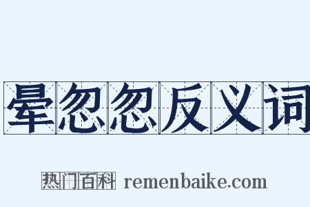 晕忽忽反义词是什么意思的图片